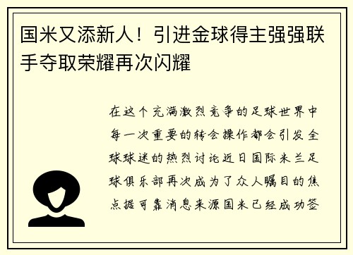 国米又添新人！引进金球得主强强联手夺取荣耀再次闪耀