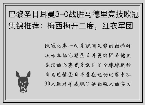 巴黎圣日耳曼3-0战胜马德里竞技欧冠集锦推荐：梅西梅开二度，红衣军团双杀西甲豪门