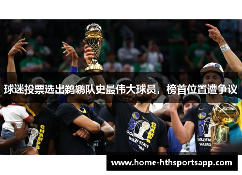 球迷投票选出鹈鹕队史最伟大球员，榜首位置遭争议
