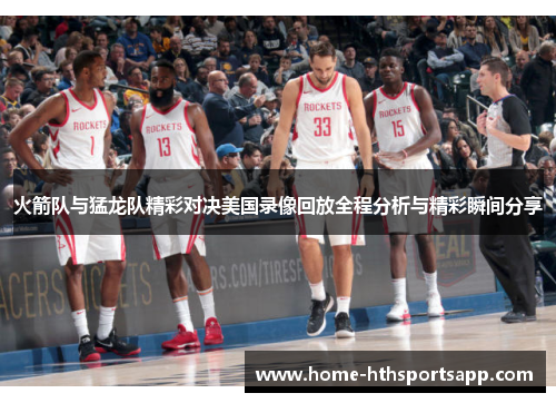 火箭队与猛龙队精彩对决美国录像回放全程分析与精彩瞬间分享