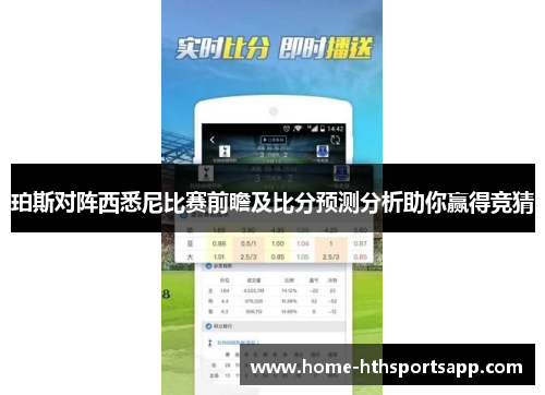 珀斯对阵西悉尼比赛前瞻及比分预测分析助你赢得竞猜
