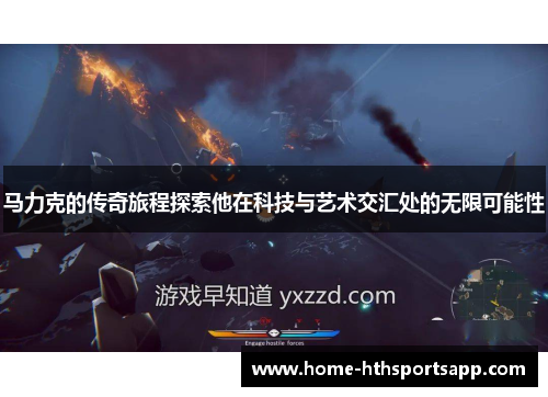 马力克的传奇旅程探索他在科技与艺术交汇处的无限可能性
